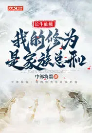 Immortal Clan: My cultivation is the sum of my family's