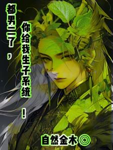 Childbirth System: Become the Goddess of Mercy who grants children to the male protagonist!