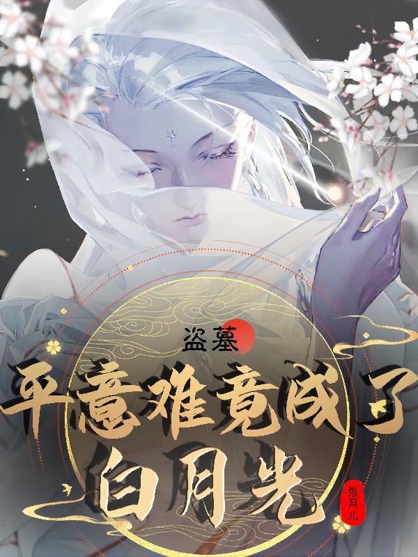 Tomb Robber: Is it hard to be fair and become Bai Yueguang? !
