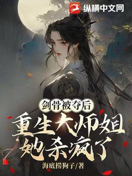After the sword bone was taken away, the reborn elder sister went crazy killing