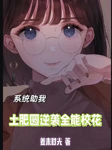 I became a school beauty and top student by relying on the system