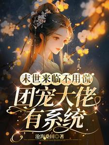 Don't panic when the end of the world comes, the boss of the group has a system
