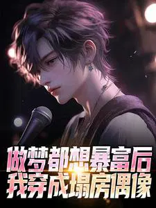 After dreaming of getting rich, I dressed up as a collapsed idol