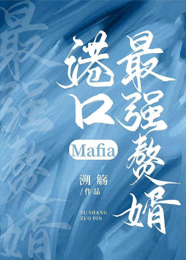 Port Mafia's strongest son-in-law