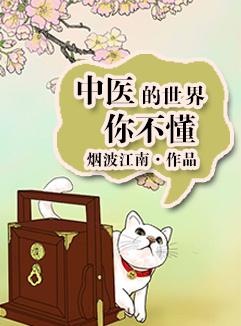 You don't understand the world of Chinese medicine