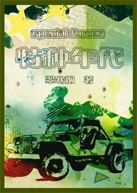 [Military Text] Special Era