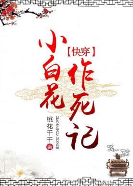 Little white flower as a rote memorization [Quick Transmigration]