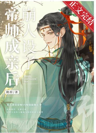 After the emperor got married, he collapsed and set up