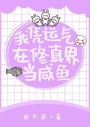 I rely on luck to be a salted fish in the world of comprehension