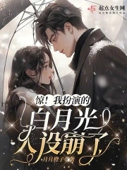 Shock! The character of Bai Yueguang I played collapsed