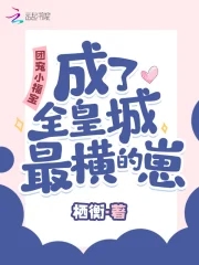 The group's favorite little Fubao has become the most arrogant kid in the whole imperial city