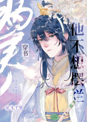 Sick beauty he doesn't want to rot [Transmigration Book]