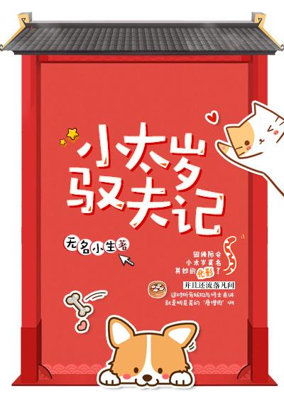 Little Tai Sui's Tale of Controlling Her Husband