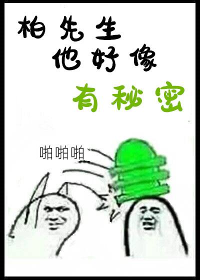 Mr. Bai seems to have a secret