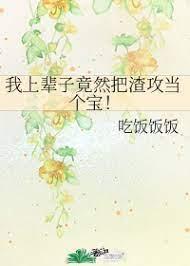 In my previous life, I actually regarded slag Gong as a treasure!
