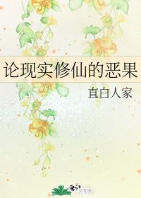 On the Evil Consequences of Cultivating Immortals in Reality