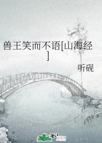 The King of Beasts smiles but does not speak [Shan Hai Jing]
