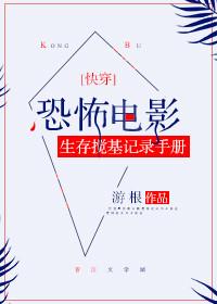 Horror Movie Survival Spoiler Manual [Quick Transmigration]