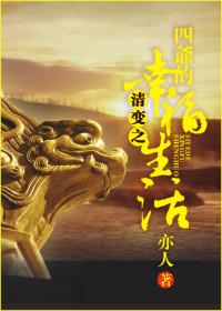 The happy life of the four masters of Qingbian