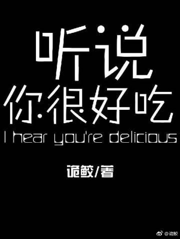 I heard you are delicious