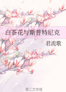White Camellia and Sputnik