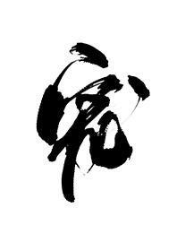 Bai Yueguang became my shadow guard after amnesia