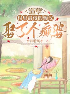 What a sin! The most handsome lazy man in the village married a crazy woman.