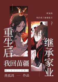 After Rebirth, I Returned to Miaojiang to Inherit My Family Business