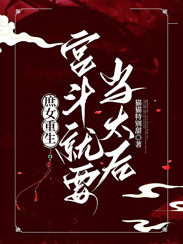 The rebirth of a concubine: Gong Du will become the Queen Mother