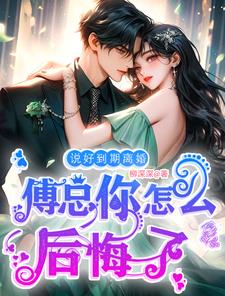 We agreed to divorce at the expiration date, why do you regret it, Mr. Fu?