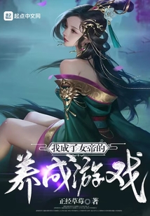 I Became an Empress in a Raising Game