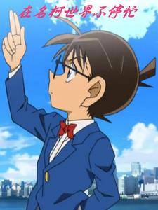 Keep busy in the world of Detective Conan