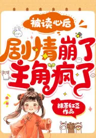 After being read, the plot collapsed and the protagonist went crazy!