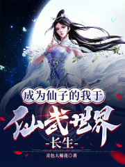 I became a fairy and lived forever in the world of immortal martial arts.