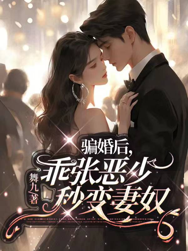 After cheating into marriage, the perverse and evil young man turns into a wife slave in seconds