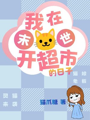 My Days Running a Supermarket in the Apocalypse