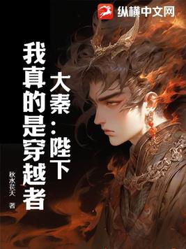 Qin Dynasty: Your Majesty, I really am a time traveler.