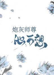 Cannon fodder, Shizun, he doesn't want to [pass through the book]