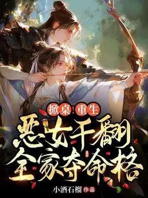 Flip the table! The reborn villainous woman takes down her entire family and seizes her life.
