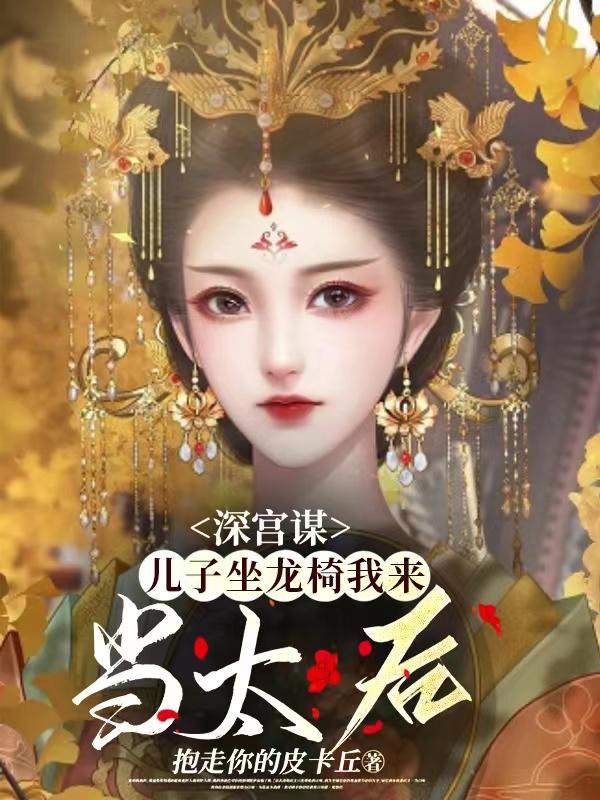 Deep Palace Conspiracy: My son will sit on the dragon throne and I will be the queen mother