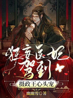 The arrogant imperial concubine arrives, the favorite of the regent