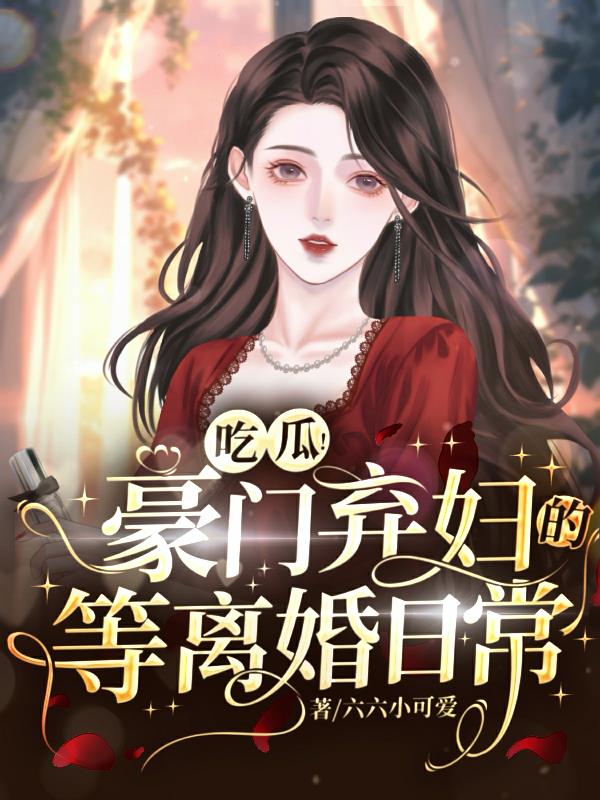 Eat melon! The daily life of an abandoned wife from a rich family waiting for divorce