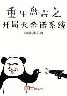 Rebirth of Pangu: Destroying All Systems at the Beginning